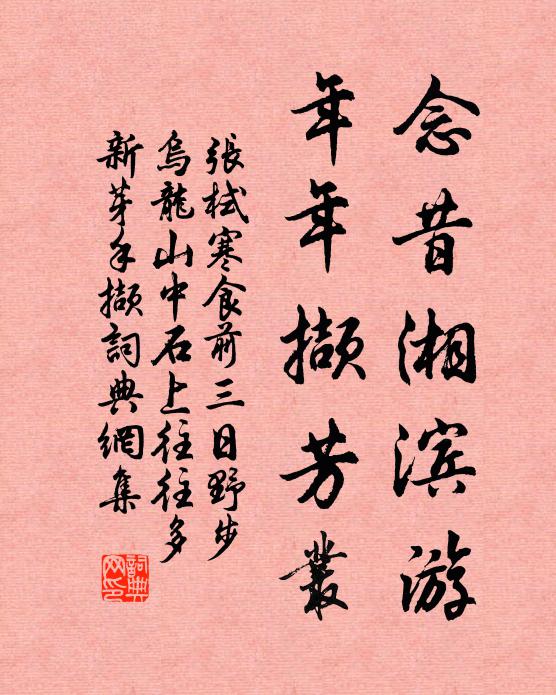 张栻念昔湘滨游，年年撷芳丛书法作品欣赏
