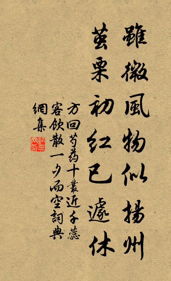 方回虽微风物似扬州，茧栗初红已遽休书法作品欣赏