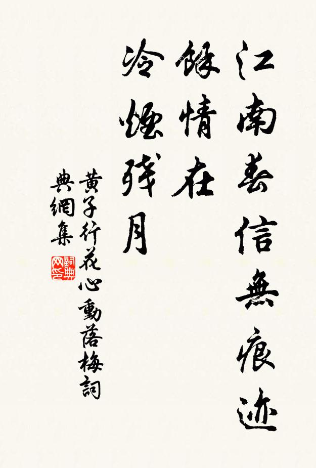 黄子行江南春信无痕迹，馀情在、冷烟残月书法作品欣赏