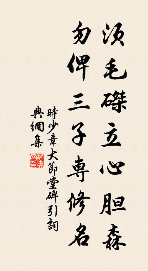 时少章须毛磔立心胆森，勿俾三子专修名书法作品欣赏
