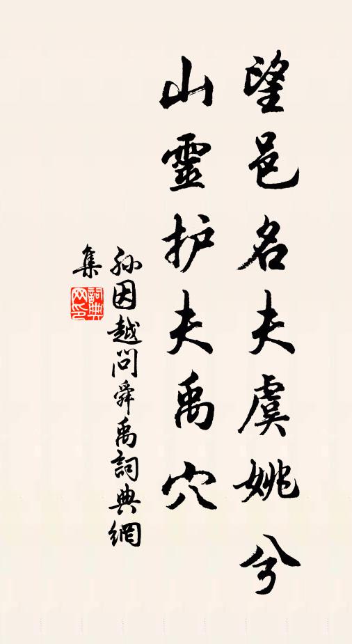 孙因望邑名夫虞姚兮，山灵护夫禹穴书法作品欣赏