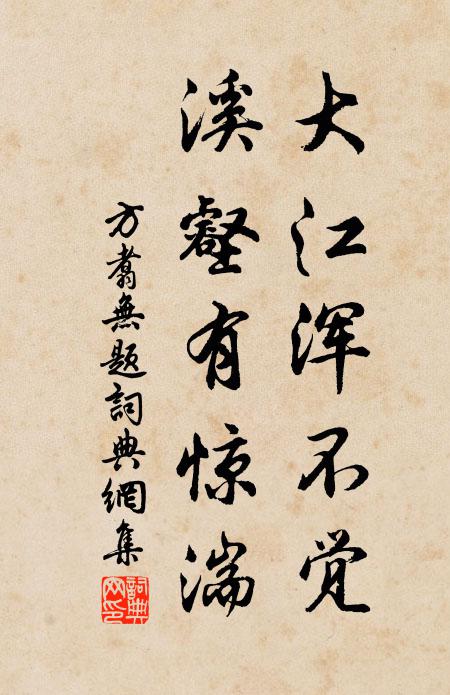 方翥大江浑不觉，溪壑有惊湍书法作品欣赏
