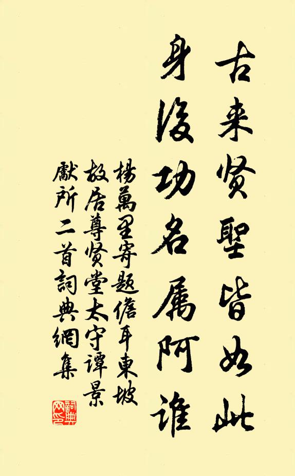 杨万里古来贤圣皆如此，身后功名属阿谁书法作品欣赏