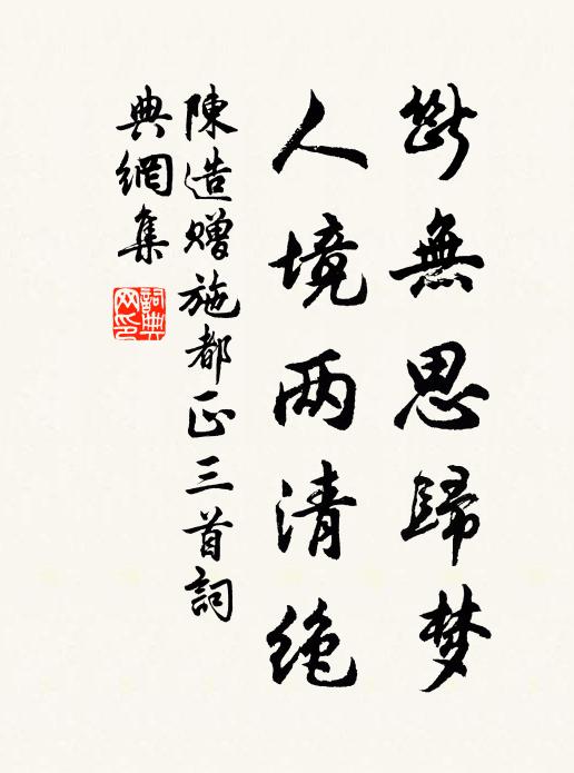 陈造断无思归梦，人境两清绝书法作品欣赏