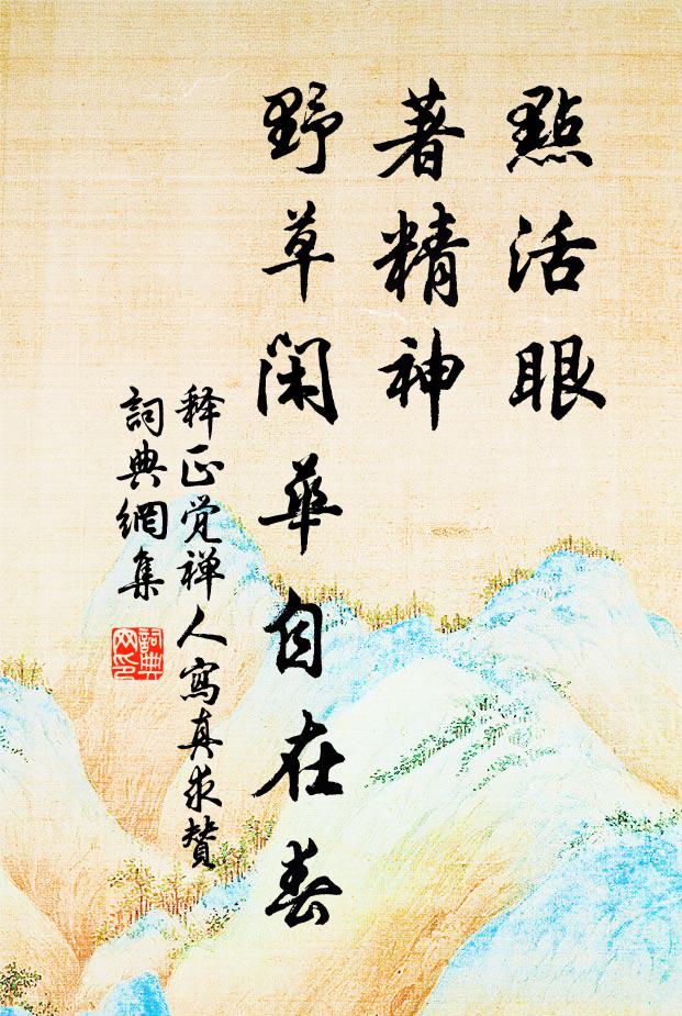 释正觉点活眼，著精神，野草闲华自在春书法作品欣赏