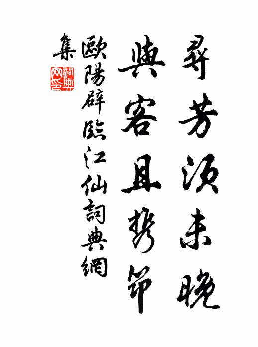 欧阳辟寻芳须未晚，与客且携筇书法作品欣赏