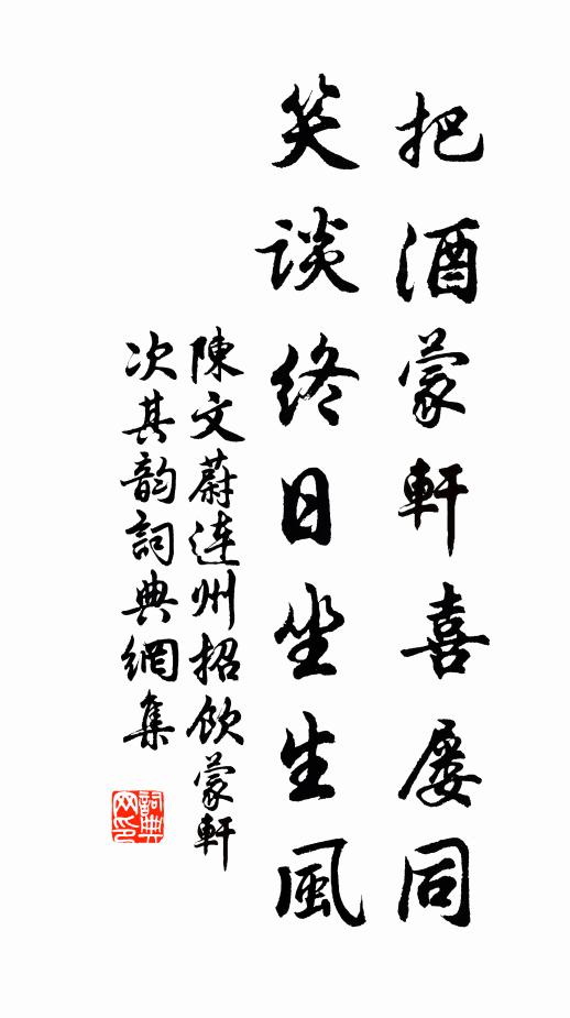 陈文蔚把酒蒙轩喜屡同，笑谈终日坐生风书法作品欣赏