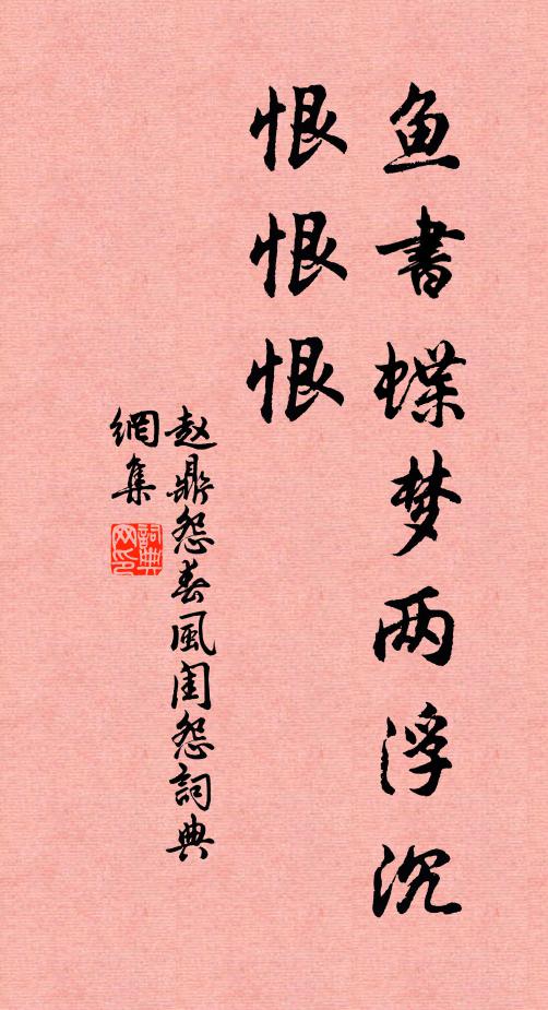 赵鼎鱼书蝶梦两浮沉，恨恨恨书法作品欣赏