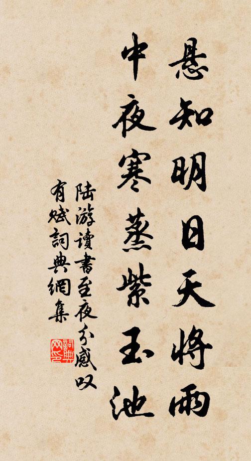 陆游悬知明日天将雨，中夜寒蒸紫玉池书法作品欣赏