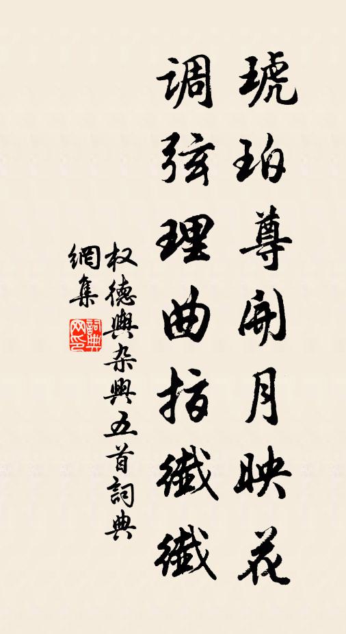 权德舆琥珀尊开月映花，调弦理曲指纤纤书法作品欣赏