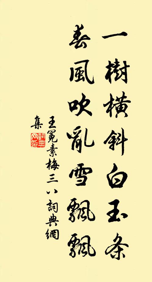 王冕一树横斜白玉条，春风吹乱雪飘飘书法作品欣赏