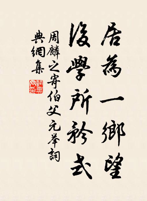 周麟之居为一乡望，后学所矜式书法作品欣赏