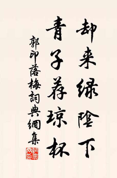 郭印却来绿阴下，青子荐琼杯书法作品欣赏