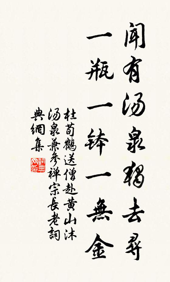 杜荀鹤闻有汤泉独去寻，一瓶一钵一无金书法作品欣赏