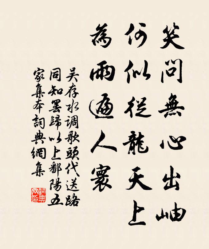 吴存笑问无心出岫，何似从龙天上，为雨遍人寰书法作品欣赏