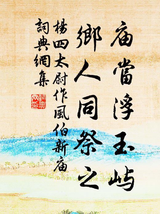 杨四太尉庙当浮玉屿，乡人同祭之书法作品欣赏