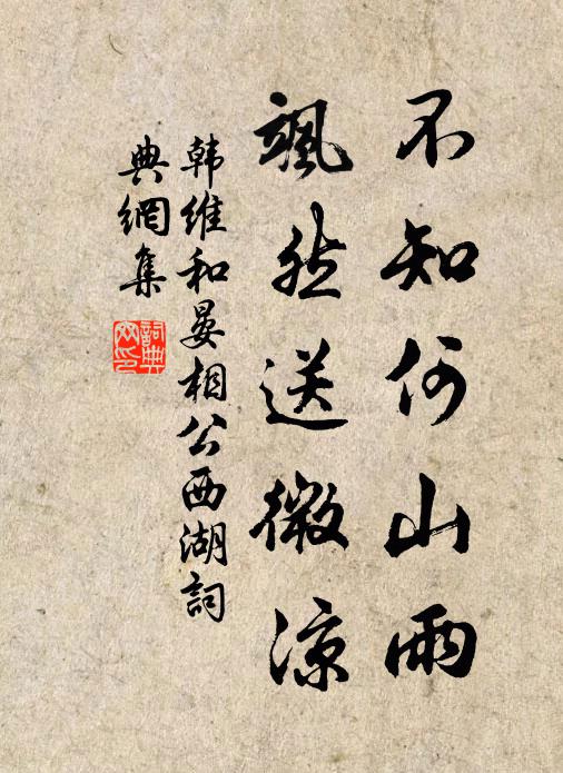 韩维不知何山雨，飒然送微凉书法作品欣赏
