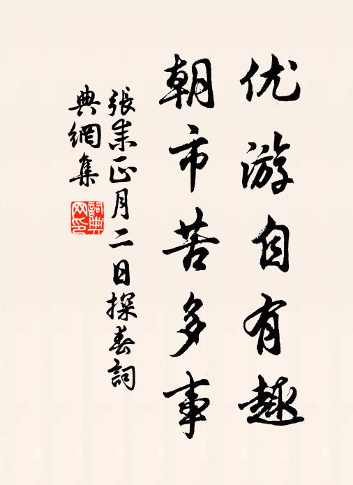 张耒优游自有趣，朝市苦多事书法作品欣赏