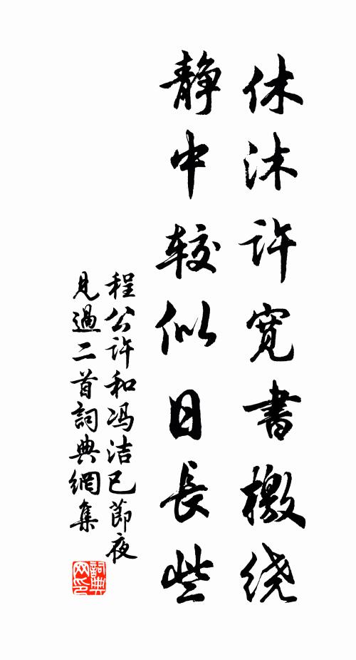 程公许休沐许宽书檄绕，静中较似日长些书法作品欣赏