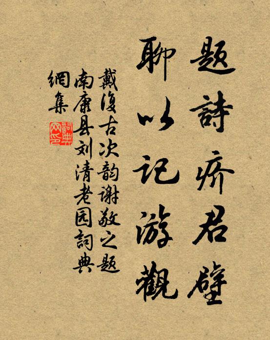戴复古题诗疥君壁，聊以记游观书法作品欣赏