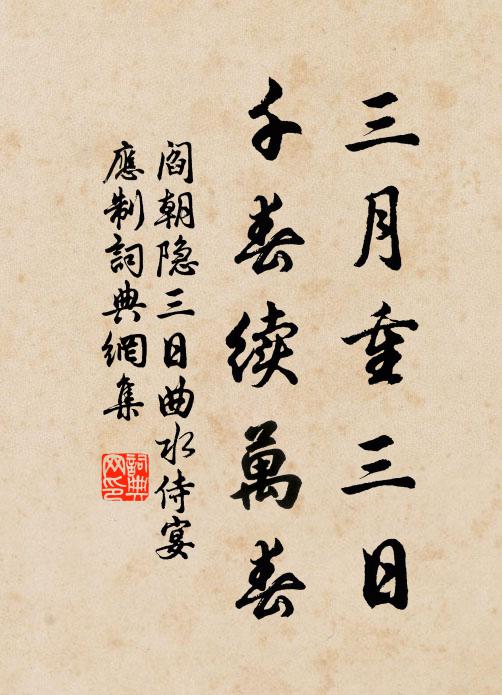 阎朝隐三月重三日，千春续万春书法作品欣赏