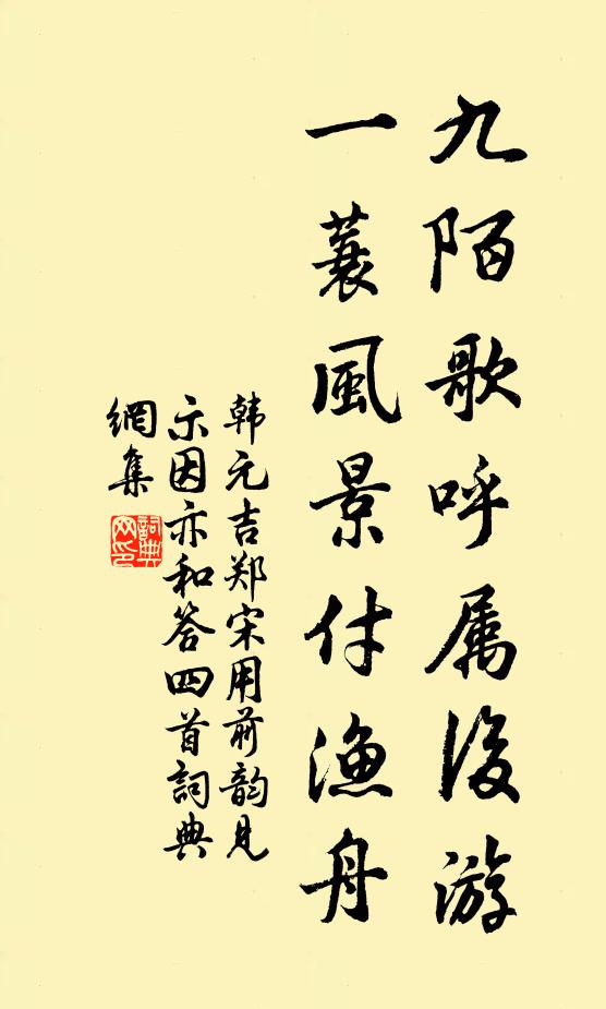 韩元吉九陌歌呼属后游，一蓑风景付渔舟书法作品欣赏