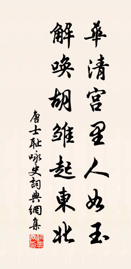 唐士耻华清宫里人如玉，解唤胡雏起东北书法作品欣赏
