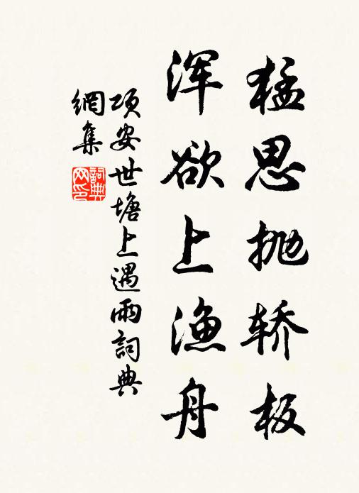 项安世猛思抛轿板，浑欲上渔舟书法作品欣赏