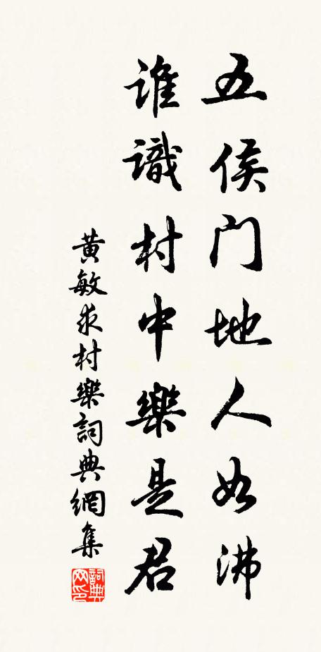 黄敏求五侯门地人如沸，谁识村中乐是君书法作品欣赏