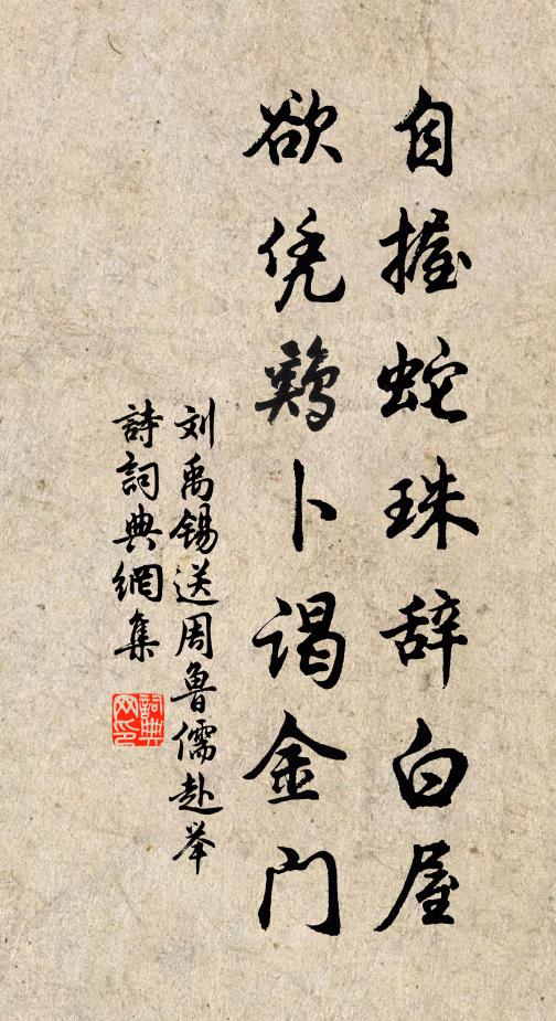 刘禹锡自握蛇珠辞白屋，欲凭鸡卜谒金门书法作品欣赏