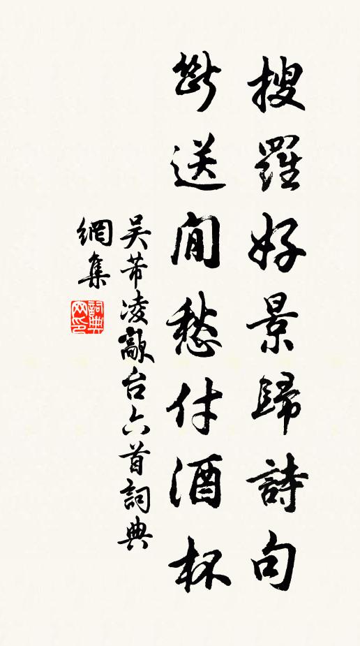 吴芾搜罗好景归诗句，断送閒愁付酒杯书法作品欣赏