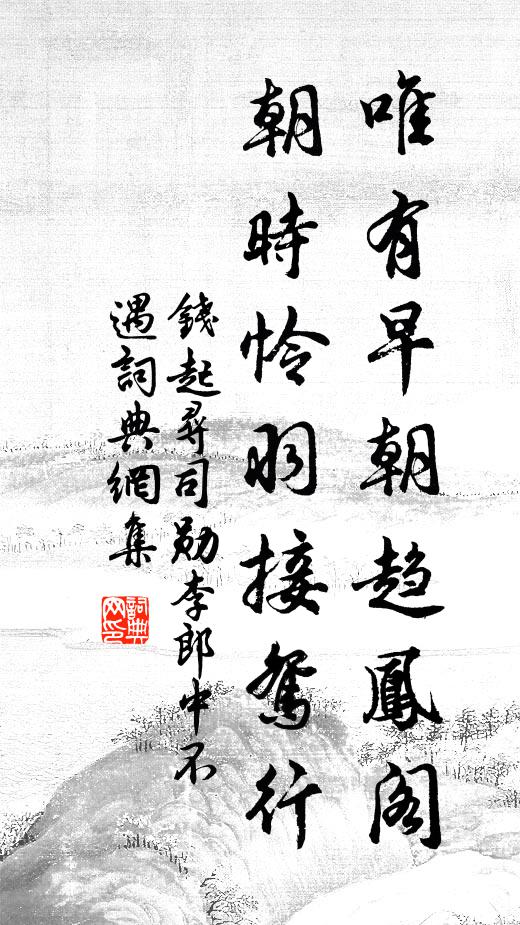 钱起唯有早朝趋凤阁，朝时怜羽接鸳行书法作品欣赏