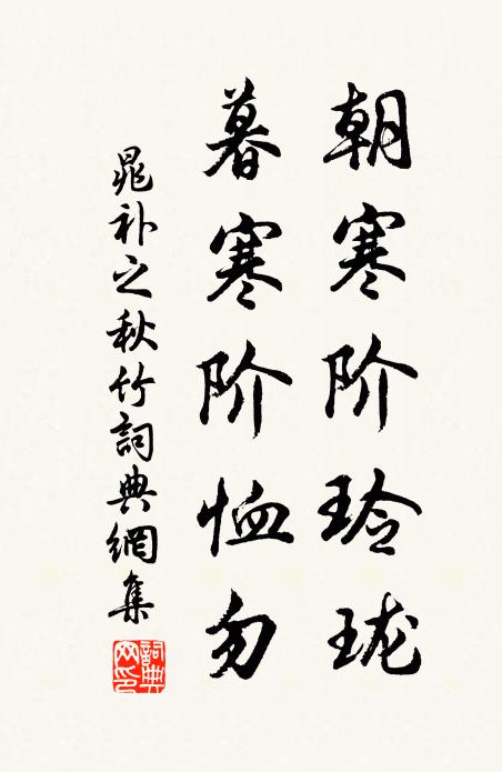 晁补之朝寒阶玲珑，暮寒阶恤勿书法作品欣赏