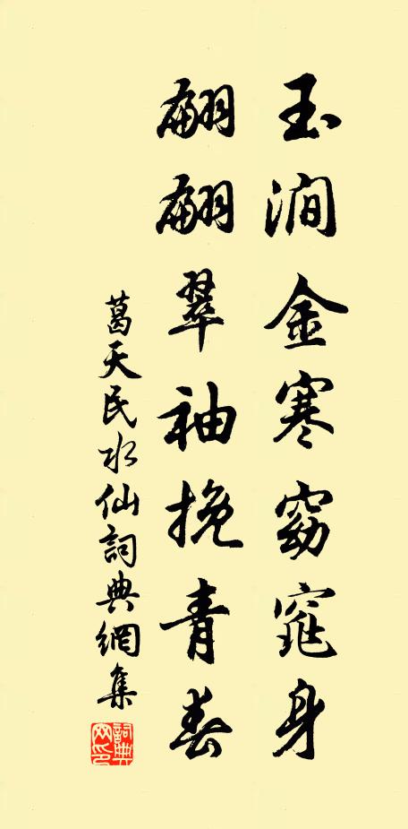葛天民玉涧金寒窈窕身，翩翩翠袖挽青春书法作品欣赏