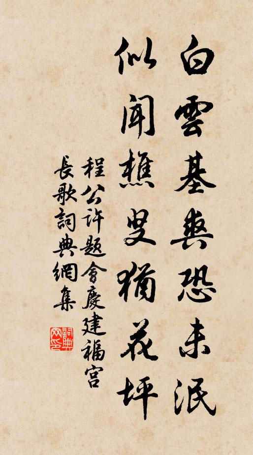 程公许白云基爽恐未泯，似闻樵叟犹花坪书法作品欣赏