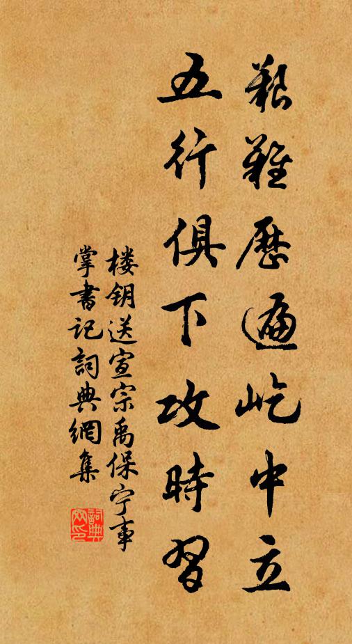 楼钥艰难历遍屹中立，五行俱下攻时习书法作品欣赏