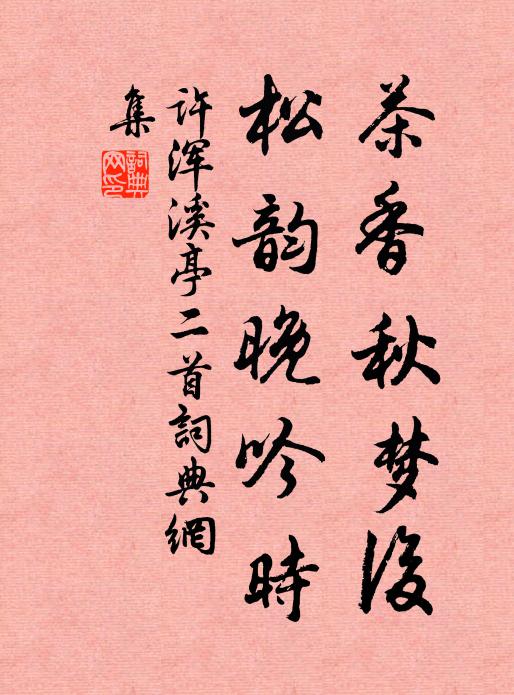许浑茶香秋梦后，松韵晚吟时书法作品欣赏