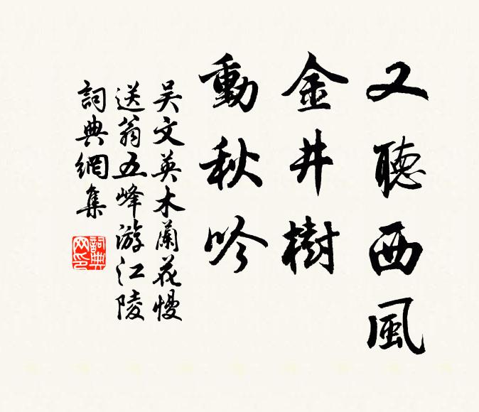 吴文英又听西风，金井树、动秋吟书法作品欣赏