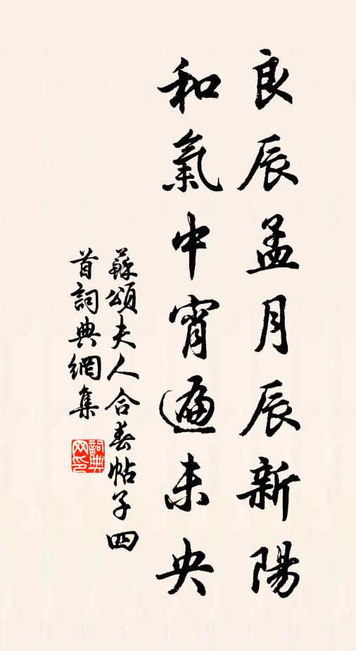 苏颂良辰孟月辰新阳，和气中宵遍未央书法作品欣赏