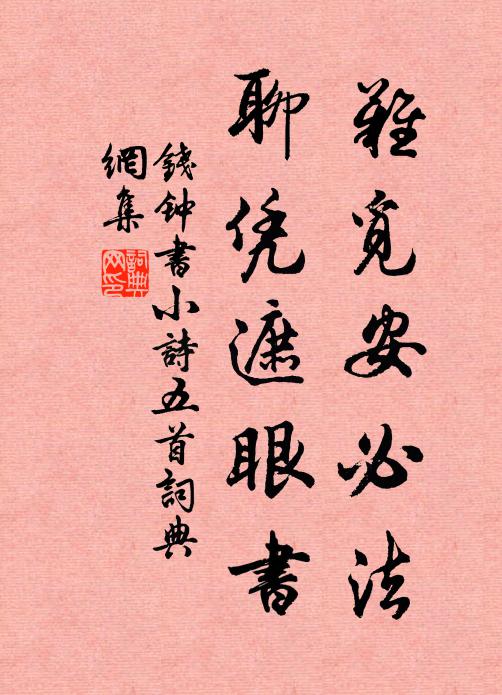 钱钟书难觅安必法，聊凭遮眼书书法作品欣赏