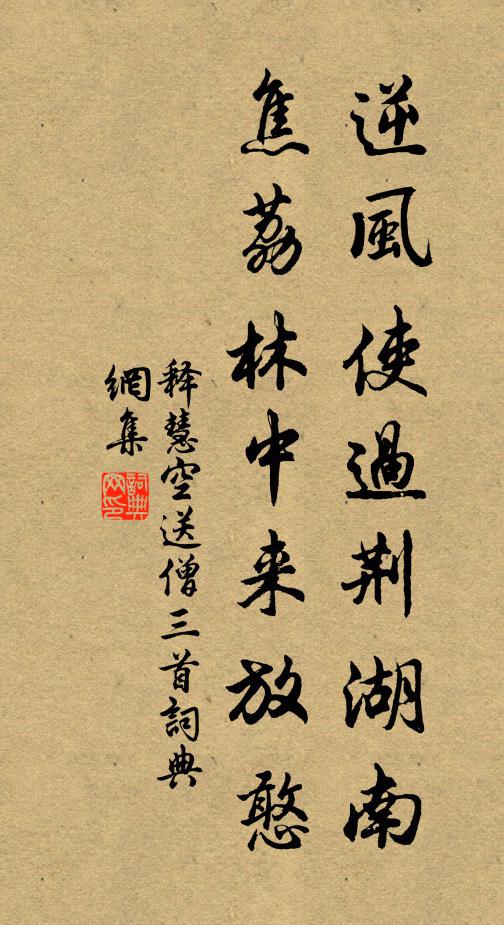 释慧空逆风使过荆湖南，焦荔林中来放憨书法作品欣赏