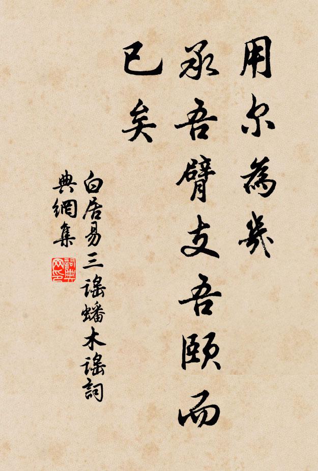 白居易用尔为几，承吾臂支吾颐而已矣书法作品欣赏