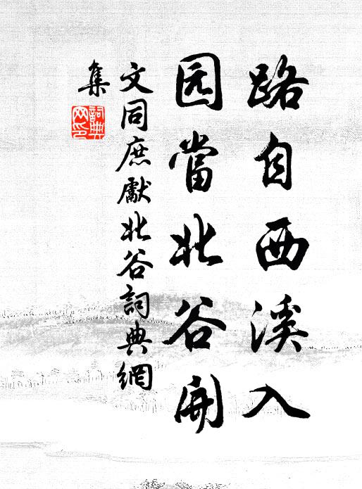 文同路自西溪入，园当北谷开书法作品欣赏