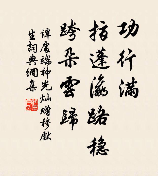 谭处端功行满，指蓬瀛路稳，跨朵云归书法作品欣赏