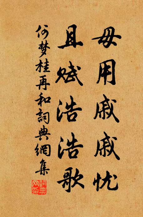 何梦桂毋用戚戚忧，且赋浩浩歌书法作品欣赏
