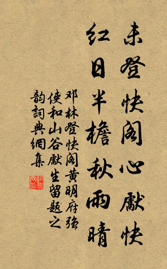 邓林未登快阁心先快，红日半檐秋雨晴书法作品欣赏