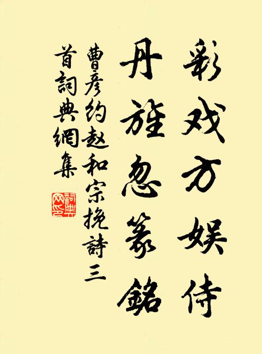 曹彦约彩戏方娱侍，丹旌忽篆铭书法作品欣赏