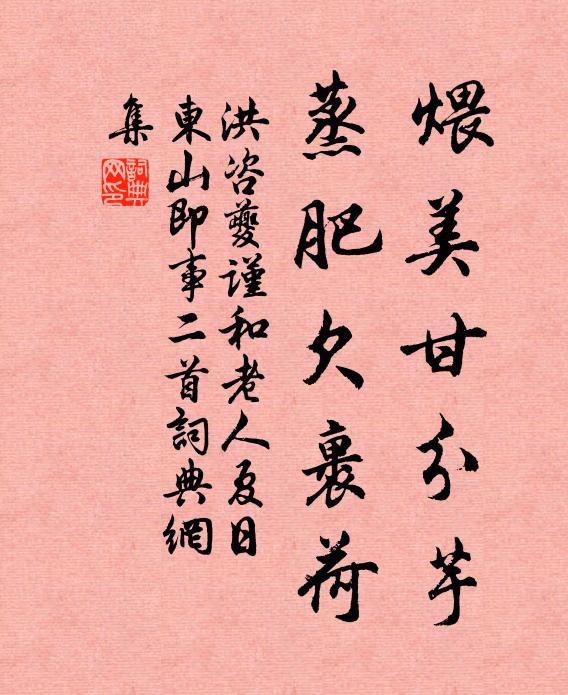 洪咨夔煨美甘分芋，蒸肥欠裹荷书法作品欣赏