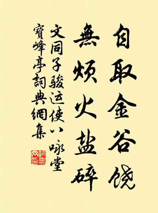 文同自取金谷饶，无烦火盐碎书法作品欣赏