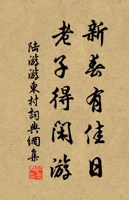 陆游新春有佳日，老子得闲游书法作品欣赏